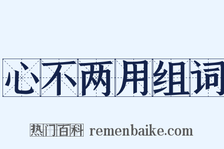 心不两用组词是什么意思的图片